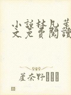 小说林凡叶惜全文免费阅读全文