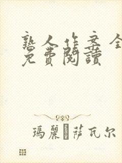 熟人作案 全文免费阅读