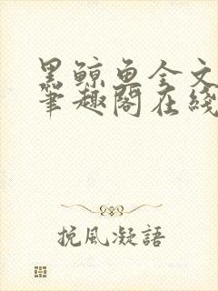 黑鲸鱼全文免费笔趣阁在线阅读