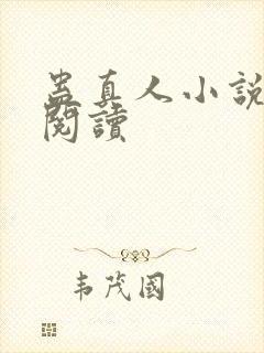 蛊真人小说免费阅读