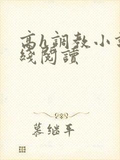 高h调教小说在线阅读