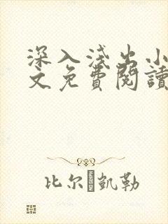 深入浅出小说全文免费阅读笔趣阁