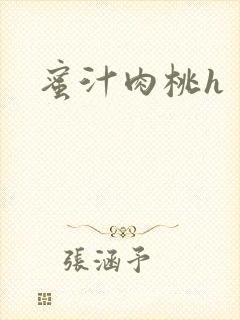 蜜汁肉桃h