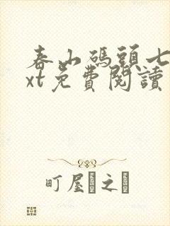 春山码头七弦txt免费阅读笔趣阁