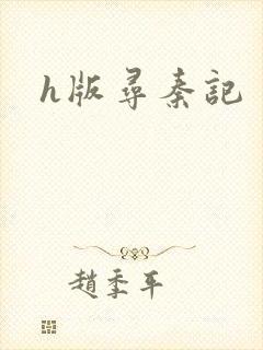 h版寻秦记