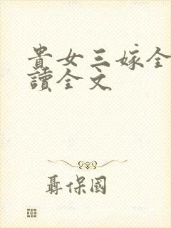 贵女三嫁全文阅读全文