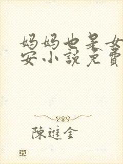 妈妈也是女人林安小说免费阅读