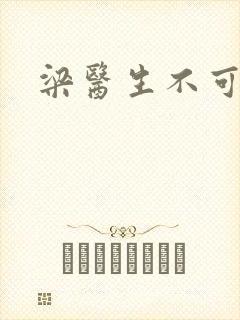 梁医生不可以