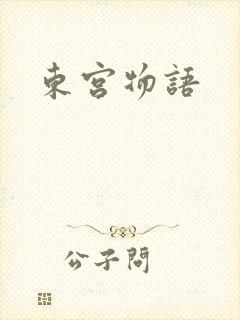 东宫物语