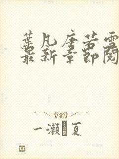 叶凡唐若雪免费最新章节阅读封面