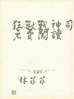 狂兽战神司空靖免费阅读