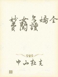 妙女多娇全文免费阅读