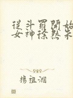 从斗罗开始俘获女神徐然朱竹清小说在线观看