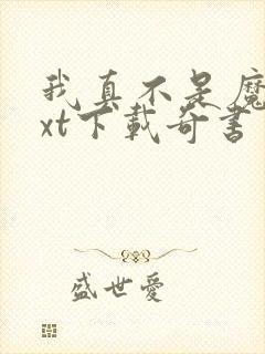 我真不是魔神txt下载奇书网