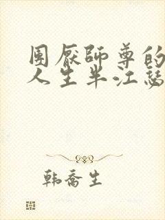 团厌师尊的抹布人生半江瑟瑟