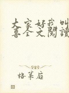 大家好我叫林小喜全文阅读