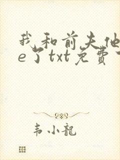 我和前夫他哥he了txt免费下载