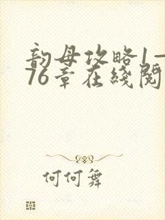 韵母攻略1—176章在线阅读
