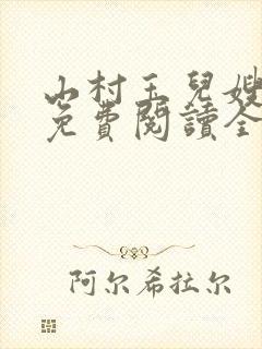 山村玉儿嫂小说免费阅读全文最新章