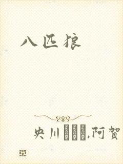 八匹狼