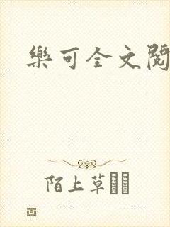 乐可全文阅读