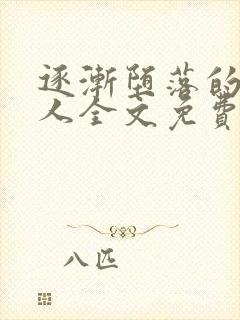 逐渐堕落的绝美人全文免费阅读小说