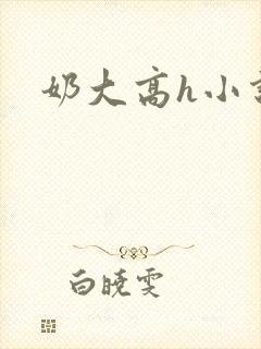 奶大高h小说