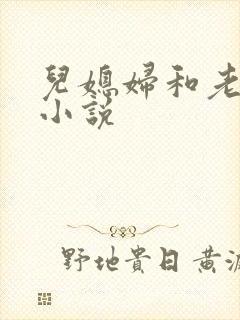 儿媳妇和老公公小说封面