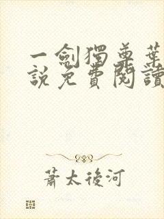 一剑独尊叶玄小说免费阅读完整版