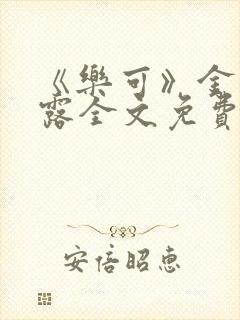 《乐可》金银花露全文免费阅读在线