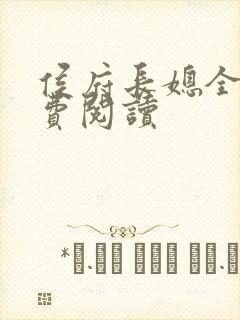 侯府长媳全文免费阅读