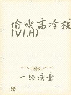 偷吃高冷校草(1V1.H)