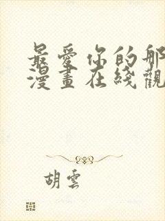 最爱你的那十年漫画在线观看免费封面