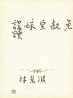 误嫁皇叔免费阅读