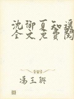 沈御夏知遥小说全文免费阅读最新章封面
