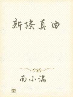 新条真由