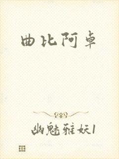 曲比阿卓