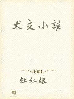 犬交小说