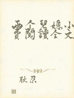 两个儿媳小说免费阅读全文