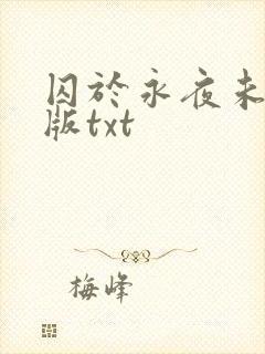 囚于永夜未删减版txt封面