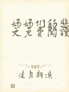 妈妈们的悲哀全文免费阅读
