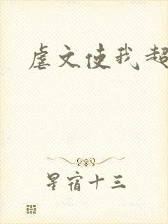 虐文使我超强