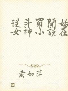 从斗罗开始俘获女神小说在线免费