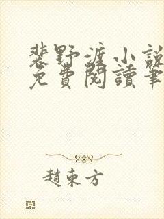 裴野渡小说全文免费阅读笔趣阁