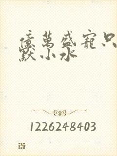 亿万盛宠只为你默小水封面
