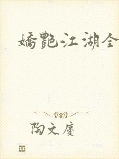 娇艳江湖全文