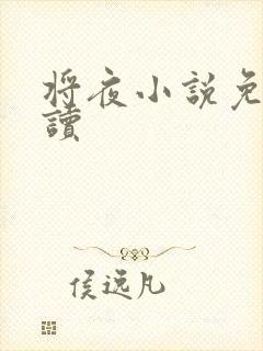 将夜小说免费阅读