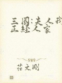 三国:夫人我乃正经人家封面