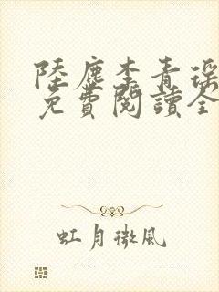 陆尘李青瑶小说免费阅读全文
