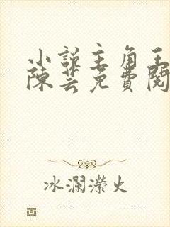 小说主角王富贵陈芸免费阅读